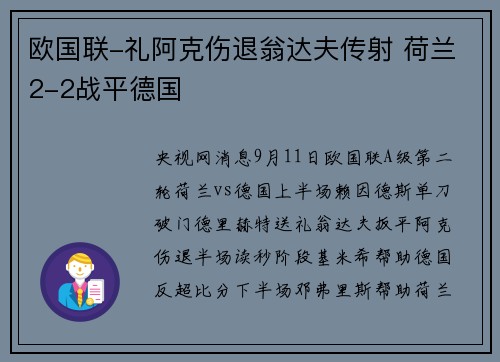 欧国联-礼阿克伤退翁达夫传射 荷兰2-2战平德国