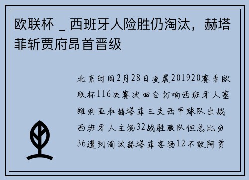 欧联杯 _ 西班牙人险胜仍淘汰，赫塔菲斩贾府昂首晋级