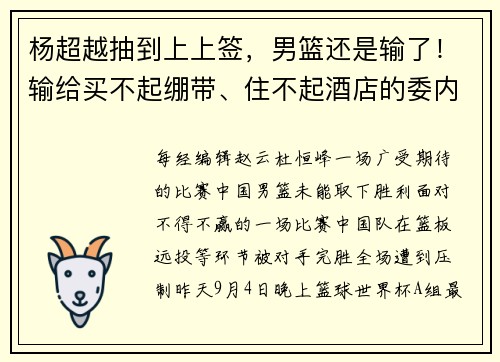 杨超越抽到上上签，男篮还是输了！输给买不起绷带、住不起酒店的委内瑞拉