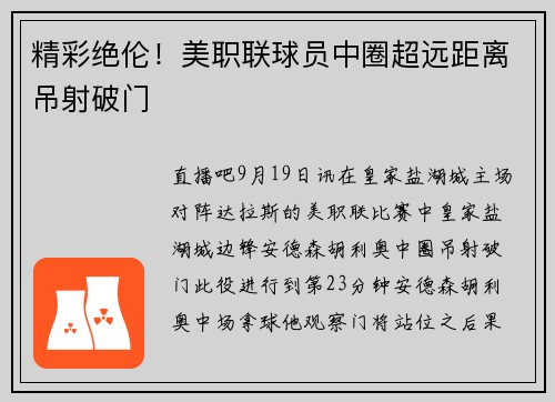 精彩绝伦！美职联球员中圈超远距离吊射破门