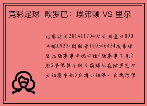 竞彩足球-欧罗巴：埃弗顿 VS 里尔