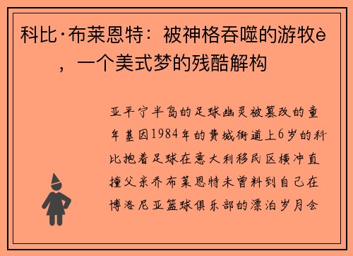 科比·布莱恩特：被神格吞噬的游牧者，一个美式梦的残酷解构