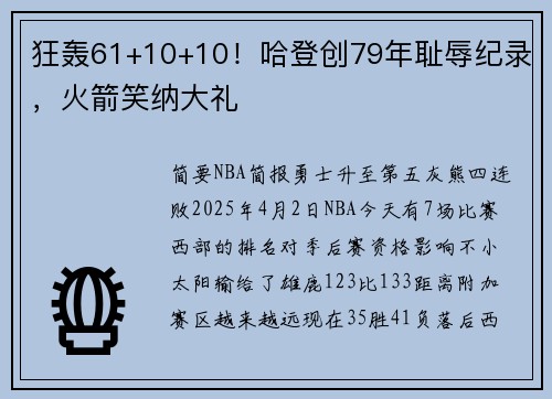 狂轰61+10+10！哈登创79年耻辱纪录，火箭笑纳大礼