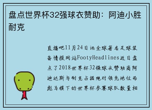 盘点世界杯32强球衣赞助：阿迪小胜耐克