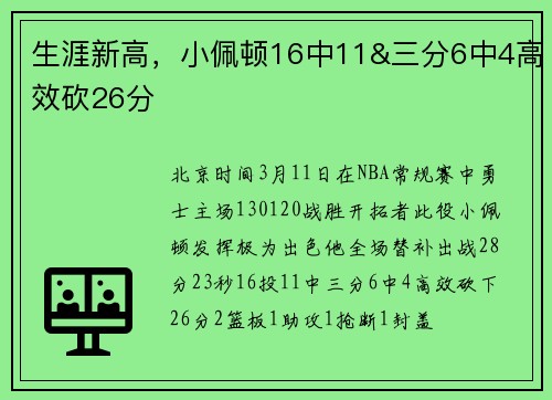 生涯新高，小佩顿16中11&三分6中4高效砍26分