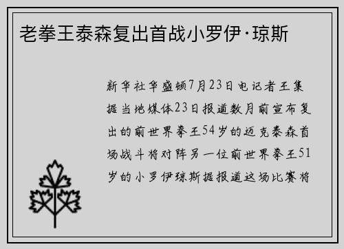 老拳王泰森复出首战小罗伊·琼斯