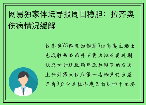 网易独家体坛导报周日稳胆：拉齐奥伤病情况缓解