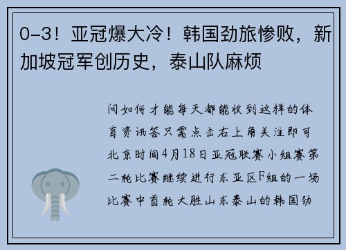 0-3！亚冠爆大冷！韩国劲旅惨败，新加坡冠军创历史，泰山队麻烦
