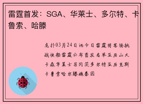 雷霆首发：SGA、华莱士、多尔特、卡鲁索、哈滕