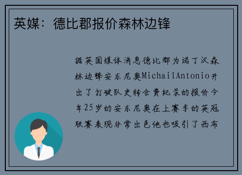 英媒：德比郡报价森林边锋