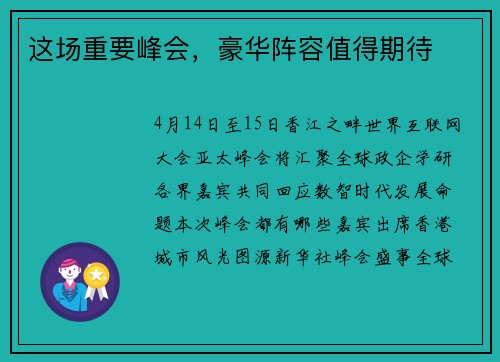 这场重要峰会，豪华阵容值得期待