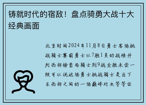 铸就时代的宿敌！盘点骑勇大战十大经典画面