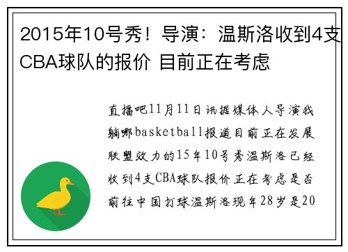 2015年10号秀！导演：温斯洛收到4支CBA球队的报价 目前正在考虑
