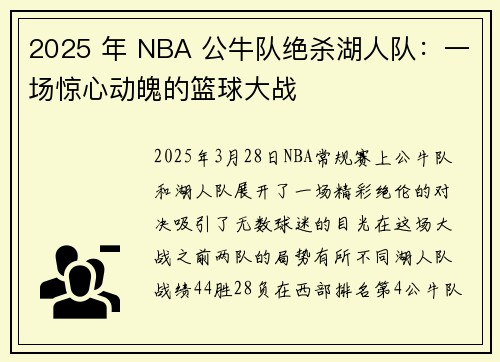 2025 年 NBA 公牛队绝杀湖人队：一场惊心动魄的篮球大战