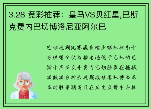 3.28 竞彩推荐：皇马VS贝红星,巴斯克费内巴切博洛尼亚阿尔巴