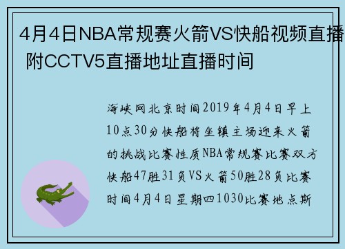 4月4日NBA常规赛火箭VS快船视频直播 附CCTV5直播地址直播时间