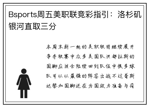 Bsports周五美职联竞彩指引：洛杉矶银河直取三分