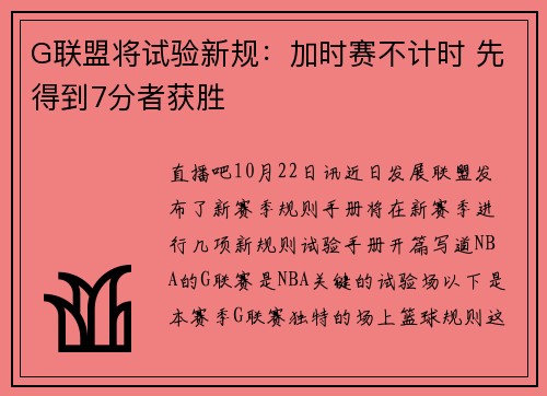 G联盟将试验新规：加时赛不计时 先得到7分者获胜