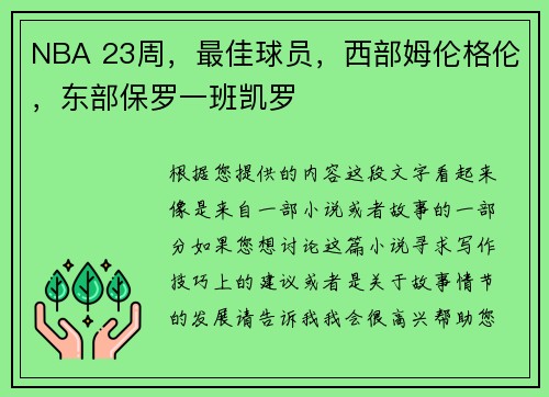 NBA 23周，最佳球员，西部姆伦格伦，东部保罗一班凯罗