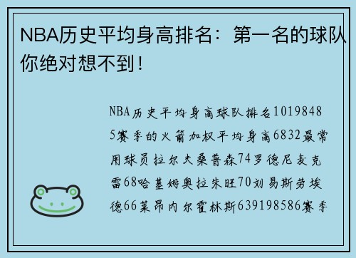 NBA历史平均身高排名：第一名的球队你绝对想不到！