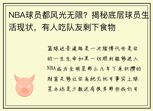 NBA球员都风光无限？揭秘底层球员生活现状，有人吃队友剩下食物