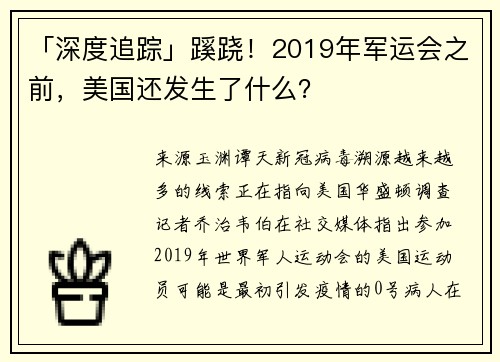 「深度追踪」蹊跷！2019年军运会之前，美国还发生了什么？