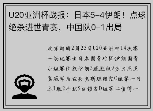U20亚洲杯战报：日本5-4伊朗！点球绝杀进世青赛，中国队0-1出局
