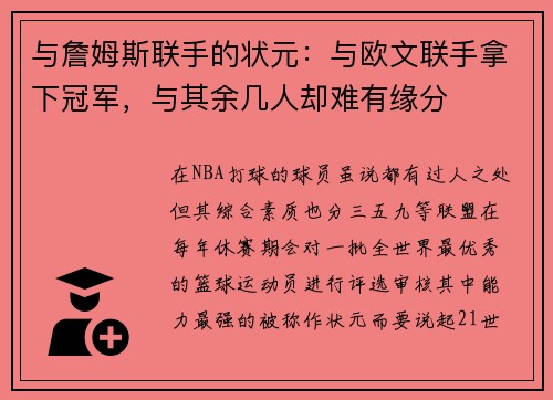 与詹姆斯联手的状元：与欧文联手拿下冠军，与其余几人却难有缘分