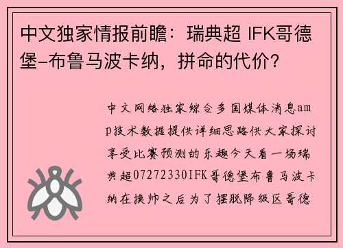 中文独家情报前瞻：瑞典超 IFK哥德堡-布鲁马波卡纳，拼命的代价？