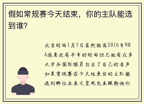 假如常规赛今天结束，你的主队能选到谁？