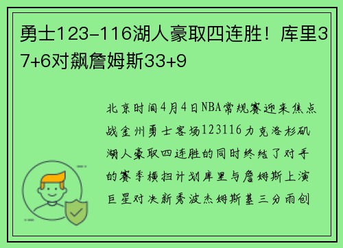 勇士123-116湖人豪取四连胜！库里37+6对飙詹姆斯33+9