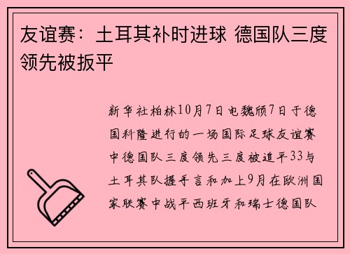 友谊赛：土耳其补时进球 德国队三度领先被扳平