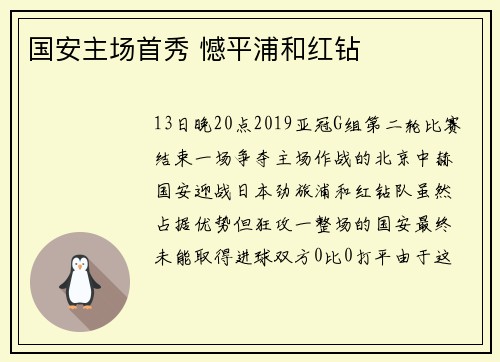 国安主场首秀 憾平浦和红钻