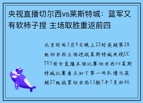央视直播切尔西vs莱斯特城：蓝军又有软柿子捏 主场取胜重返前四