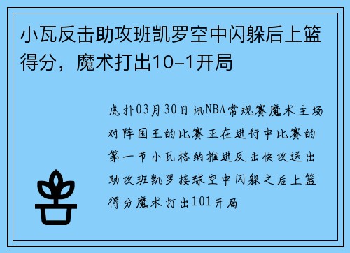 小瓦反击助攻班凯罗空中闪躲后上篮得分，魔术打出10-1开局