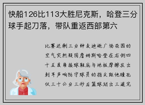 快船126比113大胜尼克斯，哈登三分球手起刀落，带队重返西部第六