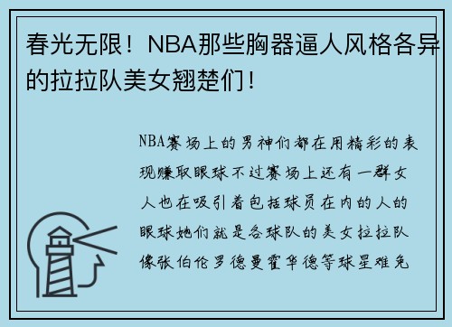 春光无限！NBA那些胸器逼人风格各异的拉拉队美女翘楚们！