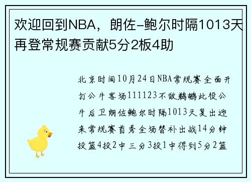 欢迎回到NBA，朗佐-鲍尔时隔1013天再登常规赛贡献5分2板4助