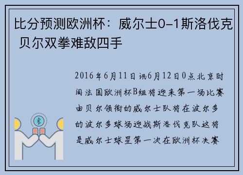 比分预测欧洲杯：威尔士0-1斯洛伐克 贝尔双拳难敌四手