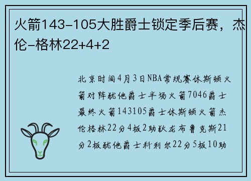 火箭143-105大胜爵士锁定季后赛，杰伦-格林22+4+2