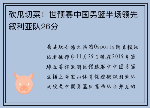 砍瓜切菜！世预赛中国男篮半场领先叙利亚队26分