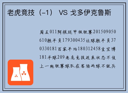 老虎竞技（-1） VS 戈多伊克鲁斯