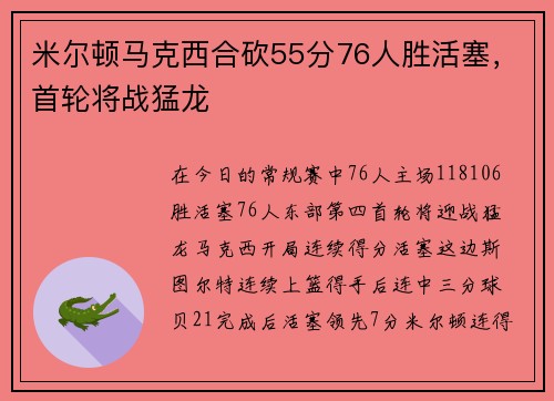 米尔顿马克西合砍55分76人胜活塞，首轮将战猛龙