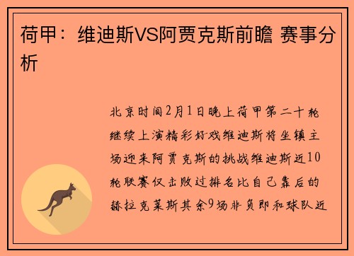 荷甲：维迪斯VS阿贾克斯前瞻 赛事分析