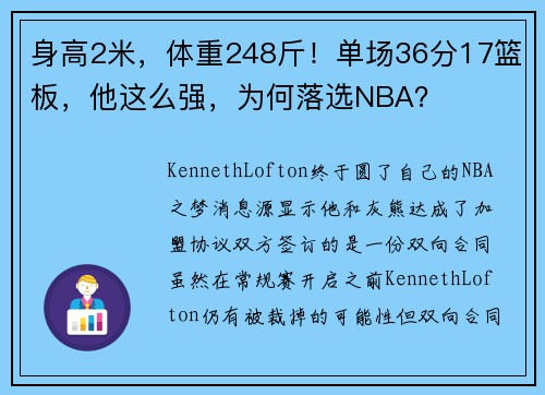 身高2米，体重248斤！单场36分17篮板，他这么强，为何落选NBA？