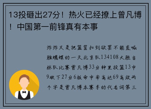13投砸出27分！热火已经撩上曾凡博！中国第一前锋真有本事