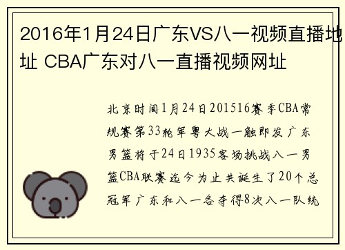 2016年1月24日广东VS八一视频直播地址 CBA广东对八一直播视频网址
