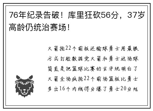 76年纪录告破！库里狂砍56分，37岁高龄仍统治赛场！