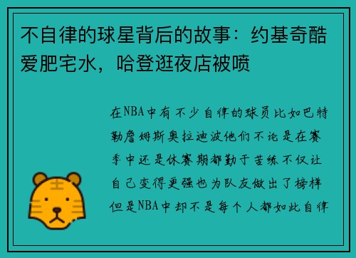 不自律的球星背后的故事：约基奇酷爱肥宅水，哈登逛夜店被喷