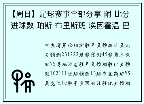 【周日】足球赛事全部分享 附 比分 进球数 珀斯 布里斯班 埃因霍温 巴萨